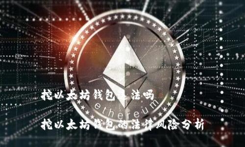 挖以太坊钱包违法吗

挖以太坊钱包的法律风险分析