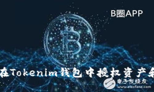 如何在Tokenim钱包中授权资产和应用