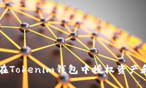 如何在Tokenim钱包中授权资产和应用