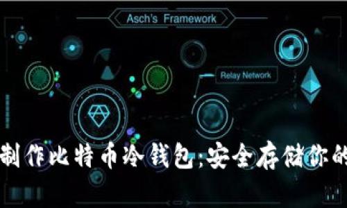 如何自己制作比特币冷钱包：安全存储你的数字资产