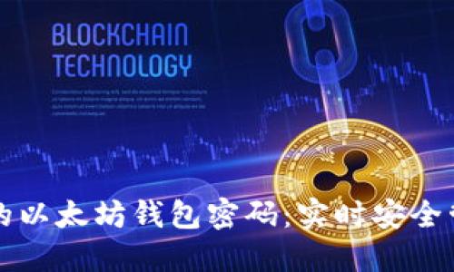 保护你的以太坊钱包密码：实时安全管理指南