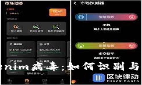 全面解析Tokenim病毒：如何识别与防护风险软件