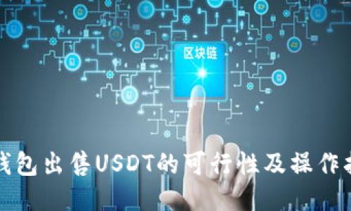冷钱包出售USDT的可行性及操作指南