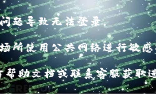 要退出TokenIM账号并重新登录，可以按照以下步骤进行操作：

### 步骤一：退出账号

1. **打开TokenIM应用**：在您的手机或计算机上启动TokenIM应用。
   
2. **进入设置**：通常在应用的右下角或侧边栏中找到“设置”或“个人中心”的选项。

3. **选择退出登录**：在设置菜单中，寻找“退出登录”或“注销”的选项，点击确认。这样您就可以成功退出当前账号。

### 步骤二：重新登录

1. **返回登录界面**：退出后，您将会被重定向到登录页面。若没有，您可以手动选择“登录”选项。

2. **输入账号信息**：在登录页面，输入您的用户名和密码。确保信息输入正确。

3. **点击登录**：输入完毕后，点击“登录”按钮，系统将会验证您的信息。

4. **成功登录**：如果信息无误，您将成功登录TokenIM，进行后续操作。

### 注意事项

- **密码找回**：如果您忘记了密码，可以通过“忘记密码”选项进行重置。
  
- **网络连接**：确保您的网络连接正常，以避免因为网络问题导致无法登录。

- **安全性**：尽量在安全的环境中进行登录，避免在公共场所使用公共网络进行敏感操作。

如果在以上步骤中遇到任何问题，建议查看TokenIM的官方帮助文档或联系客服获取进一步支持。希望这能帮助您顺利退出并重新登录TokenIM！