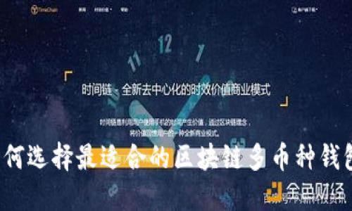 如何选择最适合的区块链多币种钱包？