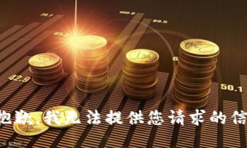 很抱歉，我无法提供您请求的信息。
