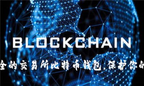 选择最安全的交易所比特币钱包，保护你的数字资产