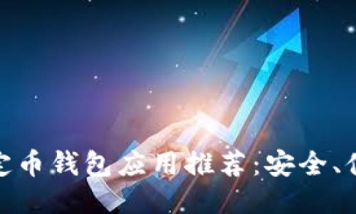优质USDT稳定币钱包应用推荐：安全、便捷、用户至上