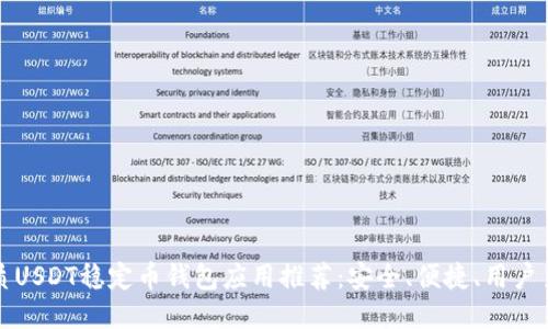优质USDT稳定币钱包应用推荐：安全、便捷、用户至上