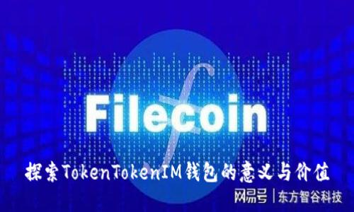 探索TokenTokenIM钱包的意义与价值