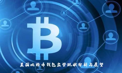 美国比特币钱包监管现状分析与展望