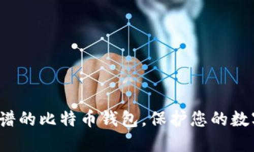 选择靠谱的比特币钱包，保护您的数字资产！