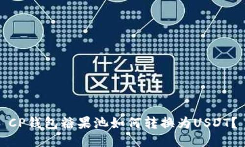 CP钱包糖果池如何转换为USDT？