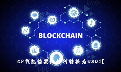 CP钱包糖果池如何转换为USDT？