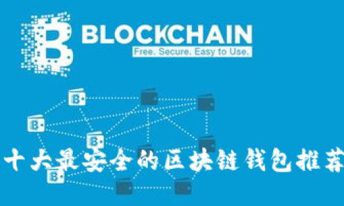 十大最安全的区块链钱包推荐
