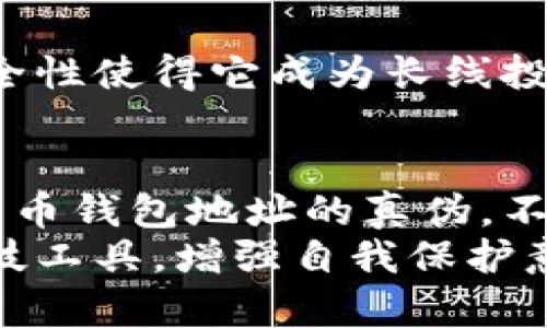    如何辨别比特币钱包地址的真伪  / 
 guanjianci  比特币,钱包地址,虚假地址  /guanjianci 

 引言：理解比特币钱包地址的重要性 
在数字货币的世界中，比特币作为最具代表性的货币之一，吸引了无数投资者和爱好者。然而，随着它的兴起，虚假和诈骗行为也层出不穷。了解如何辨别比特币钱包地址的真伪，成为每个投资者的必修课！

 比特币钱包地址的基本构成 
首先，让我们简要了解一下比特币钱包地址。比特币地址是以字母和数字组成的一串字符，通常为26到35个字符之间。这些地址负责存储和转移比特币，用户通过钱包地址进行交易。
比特币地址常见的格式有三种：以1开头的P2PKH地址、以3开头的P2SH地址和以bc1开头的Bech32地址。每种类型都有其具体的用法和特征，但无论是哪种类型，确保其真实性都是至关重要的。

 识别比特币钱包地址的关键因素 
为了辨别比特币钱包地址的真伪，我们需要关注几个关键因素：

h4 1. 地址长度与字符组成 /h4
通常情况下，真正的比特币地址应该由26至35个字符组成，并且包含数字和字母（不包括某些特定的字母，如“O”、“I”、“l”等，可能会容易与数字混淆）。如果你看到的地址超出了这个范围或者格式与常规不符，那就要提高警惕！

h4 2. 生成方式 /h4
大多数比特币用户使用正规的钱包生成地址。一些诈骗者可能会使用在线工具来生成看似有效的地址，这些地址其实是随机生成且极有可能不安全的。选择信誉良好的钱包软件非常重要，它能确保生成的地址是安全和有效的。

h4 3. 交易记录 /h4
每个比特币地址都有其交易历史。通过区块链浏览器，你可以查验该地址是否有过资金流动。如果一个地址没有交易记录，可能是新地址，但同时也可能意味着它曾经属于某个已经被废弃的钱包。

 判断比特币地址真伪的实用技巧 
除了以上的基本构成与关键因素，以下几个技巧会帮助你更加全面地判断比特币钱包地址的真伪！

h4 1. 使用区块链浏览器 /h4
区块链浏览器是比特币生态中的一项重要工具。用户可以通过它查询任意一个比特币地址的交易记录、余额等信息。只要输入你要查询的地址，便可以看到历史交易情况和当前余额。多么令人振奋！这使得我们有了更直观的了解！

h4 2. 检查钱包的信誉与安全性 /h4
选择知名且信誉良好的钱包服务提供商，非常关键。有些钱包软件在生成地址时会提供确保安全性的功能，比如通过多重签名技术来促进资金安全。评估钱包的用户反馈、官方地址和更新记录，有助于确认其信誉度。

h4 3. 防范常见的诈骗手段 /h4
在数字货币的世界里，诈骗无处不在。一些常见的手段包括假冒网站、钓鱼邮件等。务必确保你所访问的网站是官方的，并且保留浏览器的安全提示。遇到需要你输入钱包地址的情况，切记多加小心！

 深入了解比特币地址的安全性 
安全性是任何数字货币投资者最关心的问题之一。比特币地址的安全不仅关乎到资产的完整性，也渗透到我们的数字生活之中。有效的私人密钥管理、做好安全备份、创建冷钱包等，都是保护你钱包的重要措施！

h4 1. 私人密钥与地址的关系 /h4
每个比特币地址都有一个对应的私人密钥，只有拥有该密钥，你才能控制与该地址相关的比特币。这就意味着保护好自己的私人密钥至关重要！万一它被他人获取，你的比特币将会处于极大的危险之中。

h4 2. 冷钱包的优势 /h4
冷钱包是一种脱机存储比特币的方式，相比在线钱包更为安全。虽然冷钱包的使用不便，但其高度的安全性使得它成为长线投资者的优选。采用冷钱包存储私钥，可以有效抵御黑客的攻击！

 总结：保护你的数字资产之路 
在这个快速发展且充满活力的比特币市场中，保护好自己的数字资产显得尤为重要。了解如何辨别比特币钱包地址的真伪，不仅可以避免潜在的骗子和诈骗，更能让你的投资之路走得更加稳健。
通过以上的方法和技巧，我们能够更深入地理清比特币地址的内涵与外延。需要时刻保持警觉，借助科技工具，增强自我保护意识，让我们一起踏上一个安全而稳妥的比特币投资旅程！