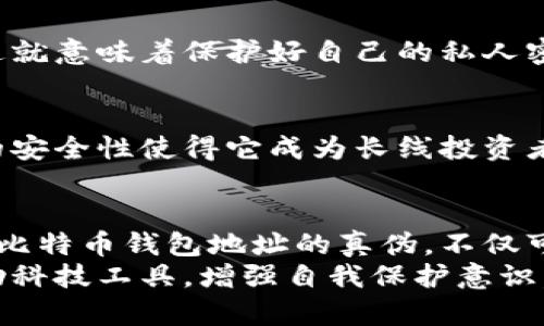    如何辨别比特币钱包地址的真伪  / 
 guanjianci  比特币,钱包地址,虚假地址  /guanjianci 

 引言：理解比特币钱包地址的重要性 
在数字货币的世界中，比特币作为最具代表性的货币之一，吸引了无数投资者和爱好者。然而，随着它的兴起，虚假和诈骗行为也层出不穷。了解如何辨别比特币钱包地址的真伪，成为每个投资者的必修课！

 比特币钱包地址的基本构成 
首先，让我们简要了解一下比特币钱包地址。比特币地址是以字母和数字组成的一串字符，通常为26到35个字符之间。这些地址负责存储和转移比特币，用户通过钱包地址进行交易。
比特币地址常见的格式有三种：以1开头的P2PKH地址、以3开头的P2SH地址和以bc1开头的Bech32地址。每种类型都有其具体的用法和特征，但无论是哪种类型，确保其真实性都是至关重要的。

 识别比特币钱包地址的关键因素 
为了辨别比特币钱包地址的真伪，我们需要关注几个关键因素：

h4 1. 地址长度与字符组成 /h4
通常情况下，真正的比特币地址应该由26至35个字符组成，并且包含数字和字母（不包括某些特定的字母，如“O”、“I”、“l”等，可能会容易与数字混淆）。如果你看到的地址超出了这个范围或者格式与常规不符，那就要提高警惕！

h4 2. 生成方式 /h4
大多数比特币用户使用正规的钱包生成地址。一些诈骗者可能会使用在线工具来生成看似有效的地址，这些地址其实是随机生成且极有可能不安全的。选择信誉良好的钱包软件非常重要，它能确保生成的地址是安全和有效的。

h4 3. 交易记录 /h4
每个比特币地址都有其交易历史。通过区块链浏览器，你可以查验该地址是否有过资金流动。如果一个地址没有交易记录，可能是新地址，但同时也可能意味着它曾经属于某个已经被废弃的钱包。

 判断比特币地址真伪的实用技巧 
除了以上的基本构成与关键因素，以下几个技巧会帮助你更加全面地判断比特币钱包地址的真伪！

h4 1. 使用区块链浏览器 /h4
区块链浏览器是比特币生态中的一项重要工具。用户可以通过它查询任意一个比特币地址的交易记录、余额等信息。只要输入你要查询的地址，便可以看到历史交易情况和当前余额。多么令人振奋！这使得我们有了更直观的了解！

h4 2. 检查钱包的信誉与安全性 /h4
选择知名且信誉良好的钱包服务提供商，非常关键。有些钱包软件在生成地址时会提供确保安全性的功能，比如通过多重签名技术来促进资金安全。评估钱包的用户反馈、官方地址和更新记录，有助于确认其信誉度。

h4 3. 防范常见的诈骗手段 /h4
在数字货币的世界里，诈骗无处不在。一些常见的手段包括假冒网站、钓鱼邮件等。务必确保你所访问的网站是官方的，并且保留浏览器的安全提示。遇到需要你输入钱包地址的情况，切记多加小心！

 深入了解比特币地址的安全性 
安全性是任何数字货币投资者最关心的问题之一。比特币地址的安全不仅关乎到资产的完整性，也渗透到我们的数字生活之中。有效的私人密钥管理、做好安全备份、创建冷钱包等，都是保护你钱包的重要措施！

h4 1. 私人密钥与地址的关系 /h4
每个比特币地址都有一个对应的私人密钥，只有拥有该密钥，你才能控制与该地址相关的比特币。这就意味着保护好自己的私人密钥至关重要！万一它被他人获取，你的比特币将会处于极大的危险之中。

h4 2. 冷钱包的优势 /h4
冷钱包是一种脱机存储比特币的方式，相比在线钱包更为安全。虽然冷钱包的使用不便，但其高度的安全性使得它成为长线投资者的优选。采用冷钱包存储私钥，可以有效抵御黑客的攻击！

 总结：保护你的数字资产之路 
在这个快速发展且充满活力的比特币市场中，保护好自己的数字资产显得尤为重要。了解如何辨别比特币钱包地址的真伪，不仅可以避免潜在的骗子和诈骗，更能让你的投资之路走得更加稳健。
通过以上的方法和技巧，我们能够更深入地理清比特币地址的内涵与外延。需要时刻保持警觉，借助科技工具，增强自我保护意识，让我们一起踏上一个安全而稳妥的比特币投资旅程！