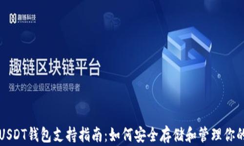 
火币平台USDT钱包支持指南：如何安全存储和管理你的加密资产