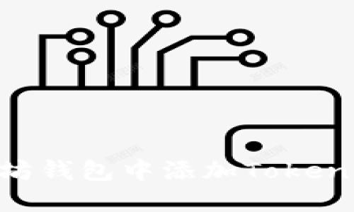 如何在以太坊钱包中添加Token：一步步指南