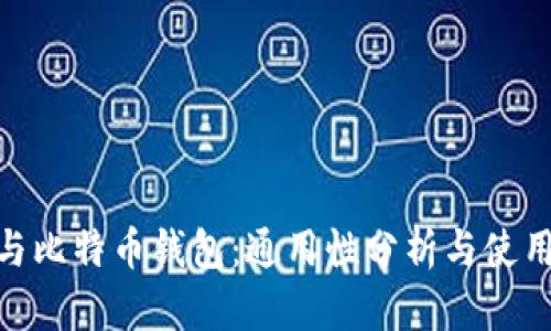 BCC与比特币钱包：通用性分析与使用指南
