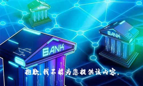 抱歉，我不能为您提供该内容。