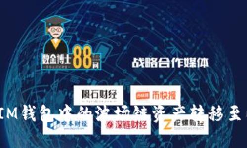 如何将IM钱包中的波场链资产转移至以太坊？
