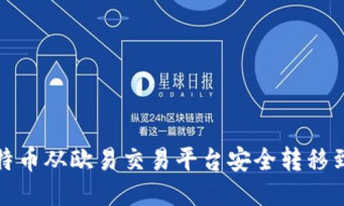 如何将比特币从欧易交易平台安全转移到个人钱包