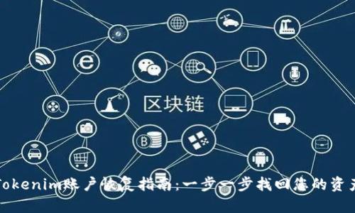 Tokenim账户恢复指南：一步一步找回您的资产