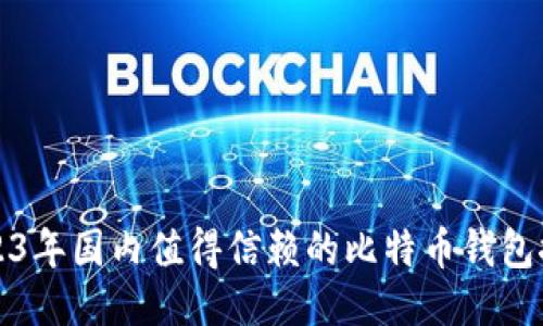 2023年国内值得信赖的比特币钱包推荐