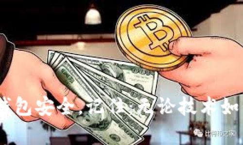   比特币冷链钱包使用指南：安全存储你的数字资产 / 
 guanjianci 比特币,冷链钱包,数字资产 /guanjianci 

引言：数字货币时代的到来
在当今的数字货币时代，比特币作为一种颠覆性资产，吸引了全球数以万计的投资者。然而，伴随而来的安全隐患不容忽视。为了保障你的比特币安全，冷链钱包应运而生。冷链钱包，是一种离线存储数字货币的方式，有效避免了黑客攻击的风险。那么，如何使用比特币冷链钱包呢？接下来，让我们一探究竟！多么令人振奋的旅程，探索如何安全储存我们的数字财富！

什么是比特币冷链钱包？
首先，我们需要了解什么是冷链钱包。冷链钱包是一种不与互联网直接连接的钱包，通常以硬件或纸质形式存在。相比于热钱包（在线钱包），冷链钱包的安全性更高，因其大大降低了被黑客攻击的 risk。冷链钱包的主要功能是生成、存储和管理私钥，从而保证你的比特币安全。想象一下，你的比特币如同宝藏一般，被安放在一座坚固的堡垒之中，远离外界的侵扰，这种安全感无疑是令人安心的！

冷链钱包的类型
冷链钱包主要有两种形式：硬件钱包和纸钱包。
ul
    listrong硬件钱包：/strong这是一种专门设计用于存储比特币及其他数字货币的设备，如Ledger、Trezor等。它们通过USB接口连接到计算机，使用时需要联网，但设备本身是离线的，可以在大多数情况下保证私钥的安全。/li
    listrong纸钱包：/strong纸钱包就是将比特币的私钥和公钥打印在一张纸上。这种方式虽简单，但需要确保纸张不会被损坏或丢失。纸钱包可以通过一些在线生成器制作，然后将生成的密钥打印出来，须注意这些在线工具的安全性！/li
/ul

如何创建比特币冷链钱包
接下来，我们来看如何创建和使用冷链钱包。以硬件钱包为例，具体步骤如下：
ol
    listrong选择硬件钱包：/strong选择一款市场评价良好的硬件钱包，比如Ledger Nano S或Trezor。购买时，请务必通过官方渠道，以避免买到假冒产品。/li
    listrong安装和设置：/strong按照说明书将设备连接到计算机上，下载并安装相应的软件。设定密码，确保安全性！这一步很关键，务必小心谨慎。/li
    listrong生成备份助记词：/strong硬件钱包会给你一串助记词，务必将其安全保存。这相当于你的宝藏的钥匙，丢失将会导致你的比特币无法找回！/li
    listrong接收比特币：/strong通过钱包软件生成比特币地址，将比特币发送到此地址。完成后，你的比特币就如同安全的珍品，静静等待着你的发掘！/li
/ol

如何安全使用冷链钱包
冷链钱包的高安全性并不意味着你可以放松警惕。反而，每一步都需谨慎小心，确保资产的安全。这里有一些实用的建议：
ul
    listrong定期更新固件：/strong如果使用硬件钱包，定期检查并更新设备的固件，有助于防范安全漏洞！/li
    listrong备份私钥：/strong私钥和助记词是你访问比特币的唯一方式，务必将其备份在多个安全的地方，防止因设备损坏或丢失而无法访问比特币。/li
    listrong避免连接不安全的网络：/strong绝不要在不受信任的网络环境下使用硬件钱包。这将大大增加资产被盗的风险。/li
/ul

如何取回比特币
在需要时，你可能会想要将比特币移出冷链钱包。步骤如下：
ol
    listrong连接钱包：/strong将硬件钱包连接到计算机，打开相应的管理软件。/li
    listrong在软件中选择发送：/strong输入要发送的比特币数量和目标地址。这时请再次检查地址，以免发生意外转账！/li
    listrong确认交易：/strong按照硬件钱包的指示确认交易，确保一切顺利。/li
/ol
想想看，能够安全地将比特币从冷链钱包中取出，并再次投入到一场全新投资中，便是一种令人振奋的成就感！

总结：保护你的数字资产
使用比特币冷链钱包是一种有效保护数字资产的方式。在此我们回顾了比特币冷链钱包的概念、类型及使用方法。无论你是刚接触数字货币的新手，还是经验丰富的投资者，都应重视钱包安全。记住：无论技术如何先进，保护资产的关注与责任最终都在你手中！未雨绸缪，开疆拓土，这样才能在数字货币的浪潮中立于不败之地！多么令人期待的未来啊！