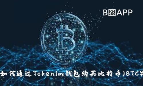 如何通过Tokenim钱包购买比特币（BTC）