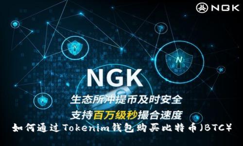 如何通过Tokenim钱包购买比特币（BTC）