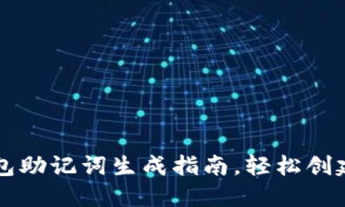 以太坊钱包助记词生成指南，轻松创建安全钱包