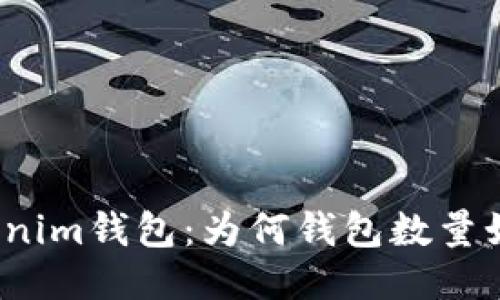 探秘Tokenim钱包：为何钱包数量如此庞大？
