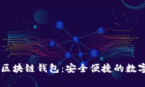 深度解析Cobe区块链钱包：安全便捷的数字资产管理利器