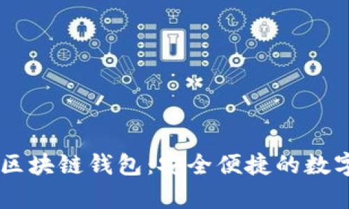 深度解析Cobe区块链钱包：安全便捷的数字资产管理利器