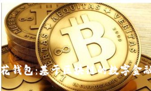 探索荷花钱包：基于区块链的数字金融新平台