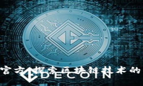 Tokenim官方：探索区块链技术的未来之路