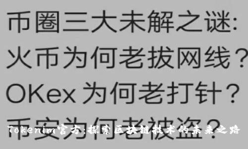 Tokenim官方：探索区块链技术的未来之路