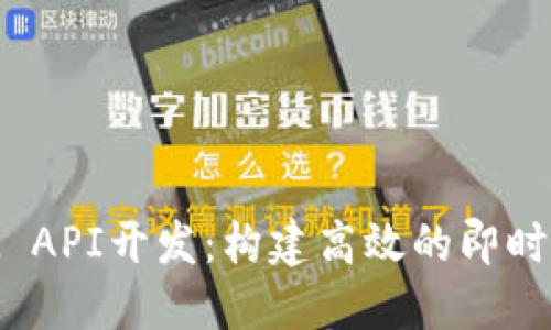 TokenIM API开发：构建高效的即时通讯应用