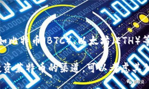 截至我知识的截止日期（2023年10月），Tokenim并不支持LTC（莱特币）。Tokenim主要支持一些主流加密货币，如比特币（BTC）、以太坊（ETH）等。然而，由于加密货币市场的快速变化，支持的资产可能会有所更新。

我建议你访问Tokenim的官方网站或相关支持页面，以获取最新的资产支持信息和公告。如果你在寻找交易或投资莱特币的渠道，可以考虑其他主流加密货币交易所，例如币安（Binance）、Coinbase等。这些交易所通常会支持包括LTC在内的多种加密货币。