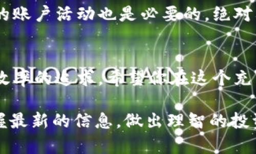  如何在比特币钱包中进行转账 / 
 guanjianci 比特币, 钱包转账, 加密货币 /guanjianci 

比特币转账的基础知识
比特币（Bitcoin）是一种去中心化的数字货币，它使用区块链技术保证交易的安全和透明。在比特币的世界里，钱包就如同真实世界中的钱包，不同的是，它并不存储实际的货币，而是保管着用户的私钥和公钥，通过这些密钥，用户可以发送或接收比特币。在转账之前，了解比特币钱包的基本工作原理是非常重要的，尤其是如何安全地进行转账。

选择合适的钱包
在开始转账之前，确保你已经选择了适合你的比特币钱包。用途不同可能会影响你的选择。比如，一些用户倾向于使用热钱包（在线钱包），因为它们更为方便，适合频繁交易。而另一些用户则偏好冷钱包（离线钱包），因为其安全性更高，适合长时间保存大量比特币。你可以选择像Coinbase、Binance这些知名平台的热钱包，或者选择Ledger、Trezor等品牌的硬件钱包，确保你的选择适合你的需求！

确保你有足够的比特币
在你能够进行比特币转账之前，确保你的钱包里有足够的比特币用于转账及网络费用！比特币网络交易有时会需要支付一定的费用，这笔费用取决于当时网络的拥堵程度。了解当前的交易费用情况，并确保钱包里有充足的余额来覆盖这些费用，这是非常重要的一步！

获取收款方的地址
在进行转账之前，你需要收款方的比特币地址。请你务必小心谨慎，确保这个地址的准确性，因为一旦发送，即使输错一个字符，你的比特币也将无法追回！你可以通过社交软件、电子邮件等媒介获取收款方的地址，但最好在发送之前通过其他渠道再次确认，以避免意外发生！

进入钱包进行转账
转账操作的具体步骤涉及到介入你的比特币钱包，无论是移动端还是桌面端，流程一般都是大同小异。首先，确保你已登录钱包。在钱包的主页上，你通常会看到一个“发送”或“转账”的按钮，点击它，系统会引导你输入需要转账的金额以及收款方的比特币地址。

确认交易信息
在你输入了所有必要的信息后，系统通常会显示你的交易摘要。这包括转账金额、收款地址以及可能的交易费用。在此步骤，反复检查这些信息至关重要，确认无误后，点击“确认”按钮。这一步虽然简单，却是至关重要的一步！你会发现，核对信息的过程能大大减少因错误而带来的麻烦！

等待交易确认
交易提交后，并不是一切都结束了。你的转账还需要在比特币网络上得到确认，这个过程可能需要几分钟到几个小时不等，具体时间取决于网络的拥堵程度。你可以在钱包中查看当前交易状态，时刻监控，让你的心不至于太过焦急！多么令人期待，想要看到那笔比特币顺利到账呀！

如何查看交易记录
一旦 your transaction successfully confirmed, you can view your transaction history in your wallet. 这里你不仅能看到你发出的款项，还能追踪到过去的所有交易。这对管理你的比特币资产很有帮助！通过这些记录，你可以清楚了解自己的资产流动情况，为未来的投资或者消费决策提供有价值的信息！

注意安全与隐私
比特币的转账虽然便捷，但安全与隐私始终是重中之重！绝不要分享你的私钥和密码，保持账户的安全性是防止失窃的关键。此外，启用两步验证（2FA）增加额外安全措施，随时监控你的账户活动也是必要的。绝对要保持警惕，特别是在交易金额较大时。财务安全是永恒的主题，投资者一定要铭记在心！

总结与展望
进行比特币转账的过程看似复杂，但只要留心每一步，就能顺利完成！从钱包的选择、余额确认、地址获取，再到信息确认和交易记录的查看，一系列看似简单的操作中，蕴藏着对安全与效率的追求。希望你在这个充满机遇和挑战的数字货币世界里，能收获满满，加油！

未来的比特币市场将会充满变化，随着社会的不断进步与科技的发展，我们所面临的机遇与挑战也将随之改变。无论你是比特币的新手还是资深玩家，希望你能始终关注行业动态，掌握最新的信息，做出理智的投资决策。一起加油吧！