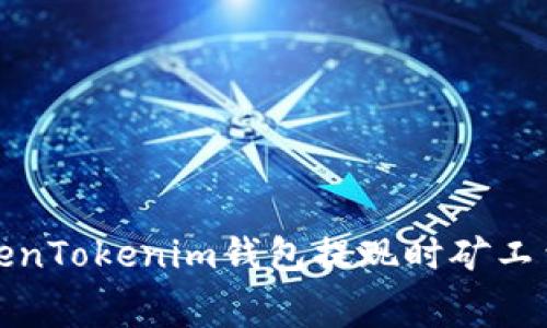 如何解决TokenTokenim钱包提现时矿工费不足的问题