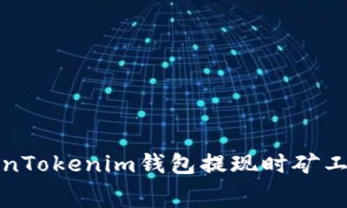 如何解决TokenTokenim钱包提现时矿工费不足的问题