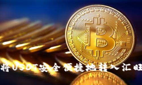 如何将USDT安全便捷地转入汇旺钱包