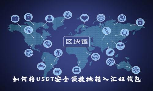 如何将USDT安全便捷地转入汇旺钱包