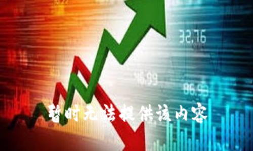 暂时无法提供该内容