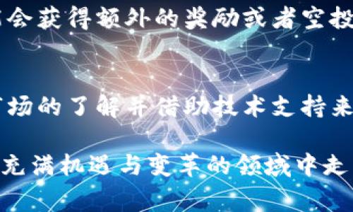 在区块链和加密货币领域，许多用户可能会遇到tokenim（通常指代某种代币或NFT）被动的问题。以下是应对这个问题的建议和解决方案。

理解被动状态
首先，我们需要明确“被动”在这里是什么意思。这通常是指你的代币无法进行交易、转移或使用，其原因可能包括但不限于代币锁定、合约问题或其他技术障碍。

确认状态
在采取任何措施之前，请确保你的代币确实处于被动状态。可以通过查看你的钱包或交易所账户来确认。如果你看到代币的数量不变，而且交易记录显示没有任何活动，那么你可能真的处于被动状态。

检查合约信息
许多代币都是通过智能合约发行的。因此，确认合约的状态非常重要。请访问代币的官方网站或区块链浏览器，查看合约是否存在任何问题或更新。有时，项目方可能会更新合约，而你持有的代币可能需要进行交换或迁移。这一点需要密切关注项目的官方消息和社区更新。

查看流动性
如果你的代币在某个交易所上被动，无论是因为流动性不足还是其他原因，你都可以尝试在其他平台上查看该代币的可交易性。有时，某个交易所可能会因为流动性不足而暂停交易，而其他交易所仍然可以进行交易。

联系技术支持
如果你对自己的代币状态感到困惑，或者确信它应该是可以交易的，但是仍然遭遇问题，请不要犹豫，联系你的钱包供应商或交易所的客户支持团队。他们可以提供具体的技术支持，帮助你解决问题。

了解解锁机制
有些代币是受到锁定机制的约束，比如“锁仓期”。在这种情况下，等到锁定期结束后，你的代币就可以自由交易。在加入任何项目之前，一定要仔细阅读白皮书和相关条款，了解代币的释放计划。

参与社区讨论
加入代币的社交媒体群组、论坛和社区是获取信息的重要途径。许多项目会通过这些渠道更新信息，发布可能影响代币状态的公告。而且，在这些群组中，你也可能找到其他遇到相同问题的用户，共同探讨解决方案。

新机会
对于被动的tokenim，有时可能会开启新的机会。例如，如果该项目计划进行升级或重新发行代币，早期的项目支持者可能会获得额外的奖励或者空投。总之，积极参与项目的生态，保持信息的更新，能够帮助你抓住潜在的机会。

总结
面对被动的tokenim问题，首先需要冷静诊断，确认代币的准确状态及其原因。接下来随时关注项目的更新消息，积累对市场的了解并借助技术支持来解决问题。加密货币市场波动巨大，保持耐心和灵活性，能够帮助你更好地面对挑战！

总之，尽管遇到tokenim被动的情况令人担忧，但解决的方法有很多。掌握要点、加入社区、保持信息更新，都会让你在这个充满机遇与变革的领域中走得更远、飞得更高！