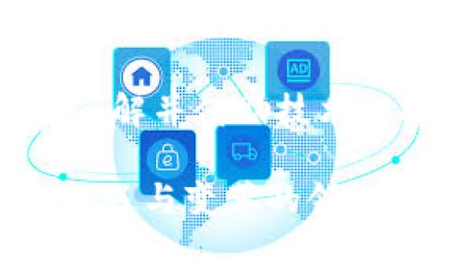在区块链和加密货币领域，许多用户可能会遇到tokenim（通常指代某种代币或NFT）被动的问题。以下是应对这个问题的建议和解决方案。

理解被动状态
首先，我们需要明确“被动”在这里是什么意思。这通常是指你的代币无法进行交易、转移或使用，其原因可能包括但不限于代币锁定、合约问题或其他技术障碍。

确认状态
在采取任何措施之前，请确保你的代币确实处于被动状态。可以通过查看你的钱包或交易所账户来确认。如果你看到代币的数量不变，而且交易记录显示没有任何活动，那么你可能真的处于被动状态。

检查合约信息
许多代币都是通过智能合约发行的。因此，确认合约的状态非常重要。请访问代币的官方网站或区块链浏览器，查看合约是否存在任何问题或更新。有时，项目方可能会更新合约，而你持有的代币可能需要进行交换或迁移。这一点需要密切关注项目的官方消息和社区更新。

查看流动性
如果你的代币在某个交易所上被动，无论是因为流动性不足还是其他原因，你都可以尝试在其他平台上查看该代币的可交易性。有时，某个交易所可能会因为流动性不足而暂停交易，而其他交易所仍然可以进行交易。

联系技术支持
如果你对自己的代币状态感到困惑，或者确信它应该是可以交易的，但是仍然遭遇问题，请不要犹豫，联系你的钱包供应商或交易所的客户支持团队。他们可以提供具体的技术支持，帮助你解决问题。

了解解锁机制
有些代币是受到锁定机制的约束，比如“锁仓期”。在这种情况下，等到锁定期结束后，你的代币就可以自由交易。在加入任何项目之前，一定要仔细阅读白皮书和相关条款，了解代币的释放计划。

参与社区讨论
加入代币的社交媒体群组、论坛和社区是获取信息的重要途径。许多项目会通过这些渠道更新信息，发布可能影响代币状态的公告。而且，在这些群组中，你也可能找到其他遇到相同问题的用户，共同探讨解决方案。

新机会
对于被动的tokenim，有时可能会开启新的机会。例如，如果该项目计划进行升级或重新发行代币，早期的项目支持者可能会获得额外的奖励或者空投。总之，积极参与项目的生态，保持信息的更新，能够帮助你抓住潜在的机会。

总结
面对被动的tokenim问题，首先需要冷静诊断，确认代币的准确状态及其原因。接下来随时关注项目的更新消息，积累对市场的了解并借助技术支持来解决问题。加密货币市场波动巨大，保持耐心和灵活性，能够帮助你更好地面对挑战！

总之，尽管遇到tokenim被动的情况令人担忧，但解决的方法有很多。掌握要点、加入社区、保持信息更新，都会让你在这个充满机遇与变革的领域中走得更远、飞得更高！