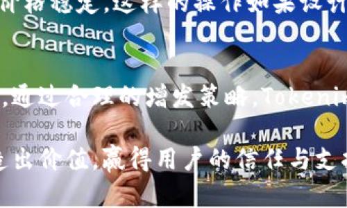 在讨论Tokenim是否能够增发之前，我们需要先了解一些关于Tokenim和加密货币增发的基本概念。

什么是Tokenim？
Tokenim是一种基于区块链技术的数字资产，通常用于特定平台或生态系统中。它可以作为交易媒介，激励机制或权益证明等功能。随着区块链技术的发展，Tokenim已经成为越来越多项目的重要组成部分。

什么是增发？
增发是指一个数字货币项目在原有的代币基础上，进一步增加代币的供应量。这通常是通过在区块链上创建新的代币来实现的。在某些情况下，增发可能会涉及到原有持有者的权益，因为新增的代币可能会稀释现有的代币价值。

Tokenim的增发机制
Tokenim是否能够增发，通常取决于该项目的设计和治理结构。如果Tokenim的智能合约或协议允许增发，那么项目方可以根据需要进行增发。这通常需要通过社区投票或其他治理机制来获得批准，以确保增发的透明性和公平性。

为什么增发对于Tokenim项目可能是必要的？
增发Tokenim的原因可能有很多，最常见的原因包括：
ul
  listrong筹集资金：/strong通过增发新的Tokenim，项目方可以筹集资金用于技术开发、市场推广和生态系统建设。这对于新兴项目尤为重要，因为在初期阶段，资金通常是推动项目发展的关键因素。/li
  listrong激励用户：/strong增发可以用于激励社区成员，鼓励他们参与项目的建设。例如，提供新的代币作为完成某个任务的奖励，或者用于参与投票和治理的激励。/li
  listrong应对市场波动：/strong在某些情况下，增发也可能是一种应对市场波动的策略。当Tokenim的需求急剧增加时，增发可以帮助满足市场需求，并稳定价格。/li
/ul

增发的风险与挑战
尽管增发可以带来许多好处，但也伴随着一定的风险：
ul
  listrong稀释价值：/strong增发可能会导致现有代币的价值稀释，这可能引发投资者的不满，降低他们对项目的信任。/li
  listrong治理争议：/strong若增发没有经过合理的社区讨论和投票，可能引发治理争议，导致社区分裂。/li
  listrong信任问题：/strong频繁的增发可能会导致投资者对项目透明性及长期可持续性的怀疑。/li
/ul

Tokenim增发的实例
在加密货币领域，有多个项目曾经经历过增发。例如，某些DeFi项目通过增发来筹集流动性，或用于回购和销毁现有Tokens以维持价格稳定。这样的操作如果设计得当，可以在一定程度上提升项目的活跃度和价值。

总结
Tokenim是否能够增发，主要取决于项目的治理机制和市场需求。在决定增发之前，项目团队需谨慎评估增发的必要性及潜在影响。通过合理的增发策略，Tokenim可以更好地适应市场变化，同时增强社区的参与感和归属感。这一过程不仅需要透明度和合规性，更需要充分的社区共识和支持。

无论是增发还是其他策略，最重要的是项目团队始终保持与社区的沟通，以及对项目愿景的坚持。只有这样，Tokenim才能真正创造出价值，赢得用户的信任与支持！